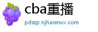 cba重播